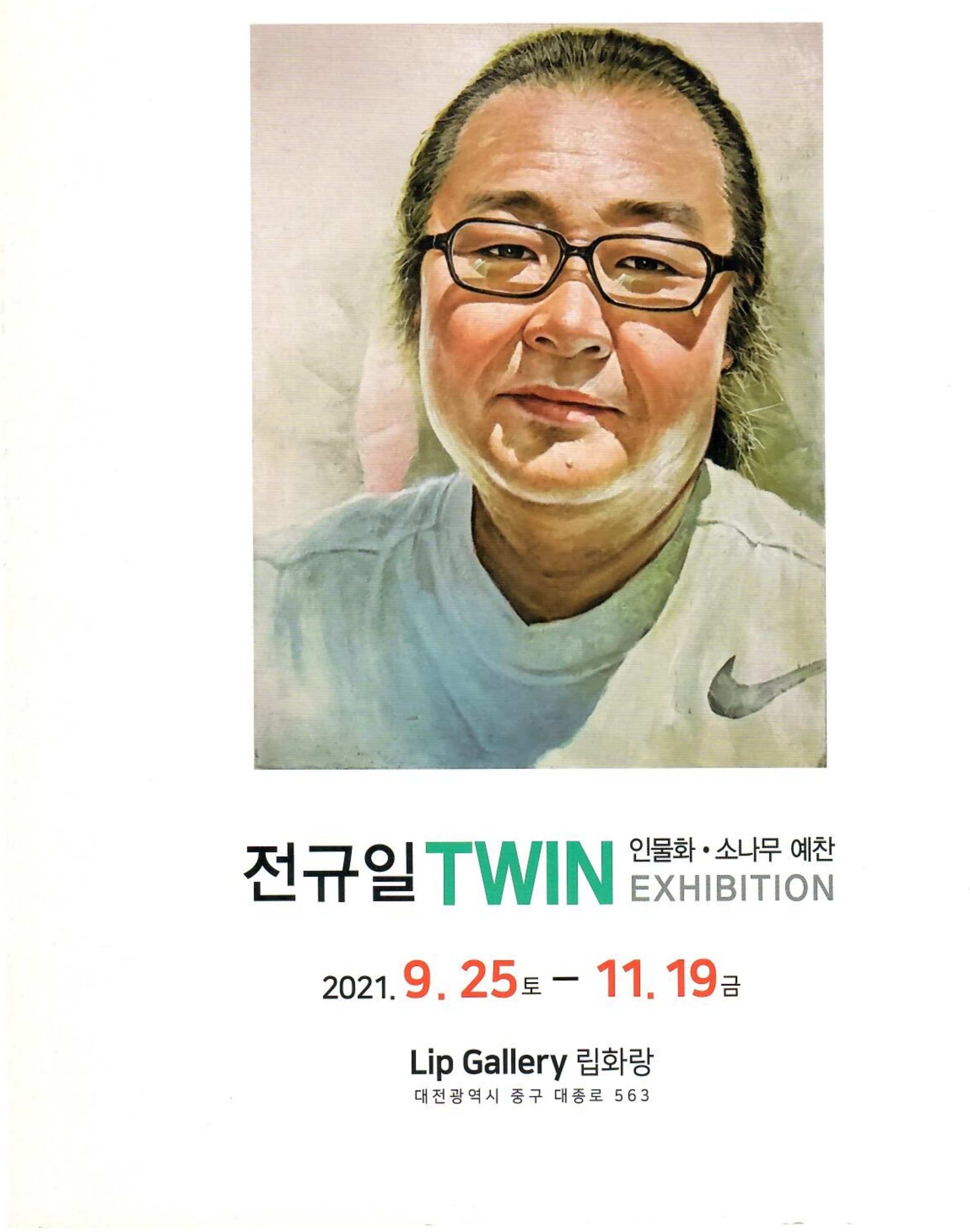 전규일 TWIN 인물화·소나무 예찬 전시 포스터
