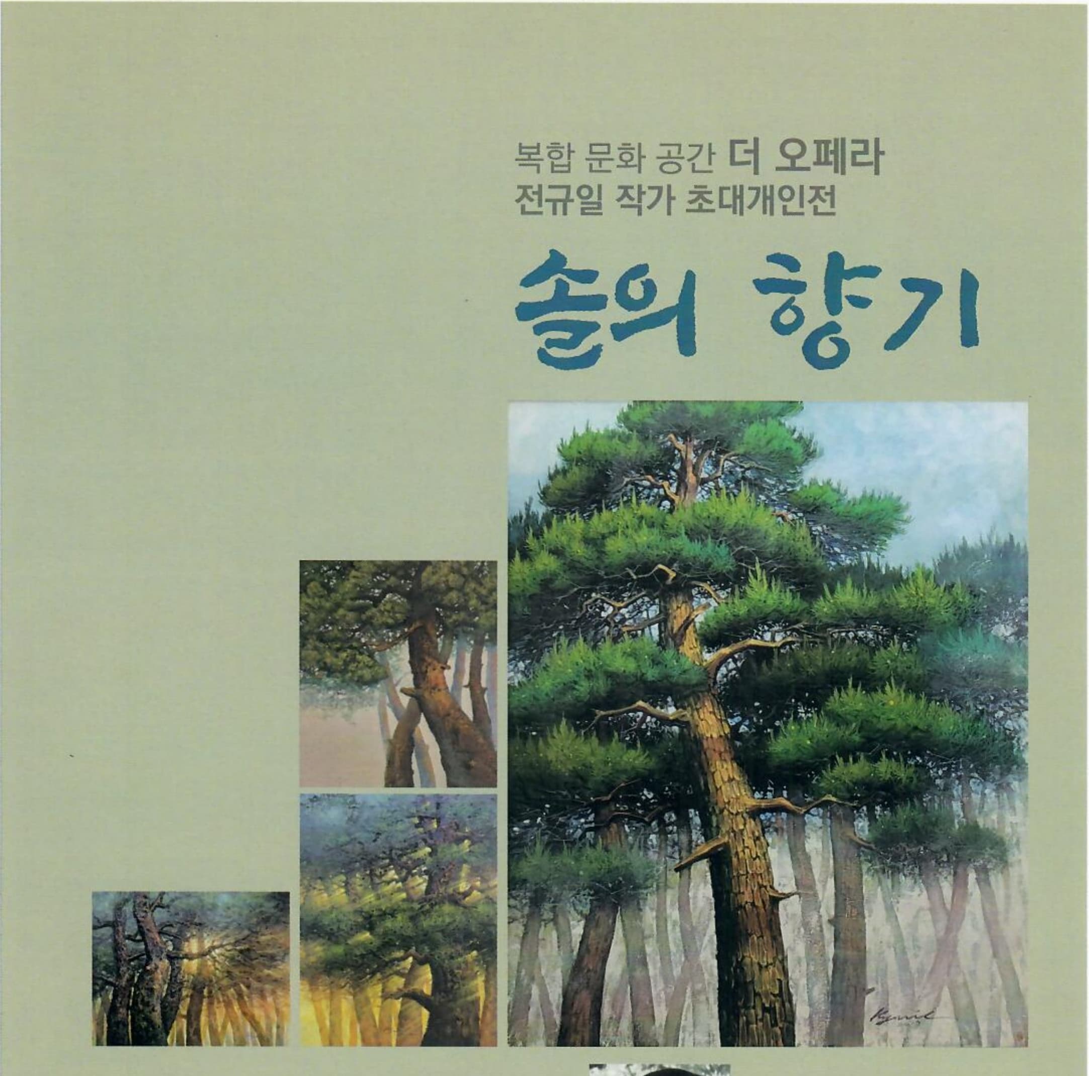 2022 더 오페라 전규일 초대개인전 솔의 향기 포스터